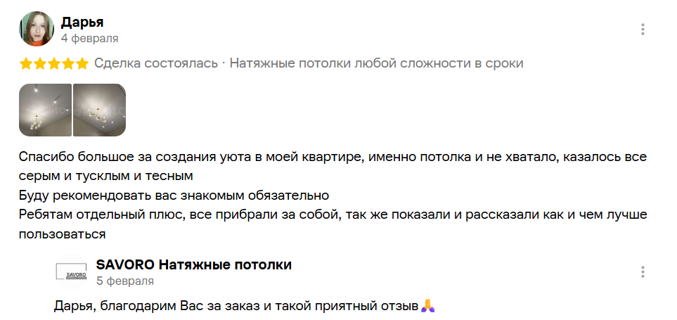 Отзыв клиента САВОРО